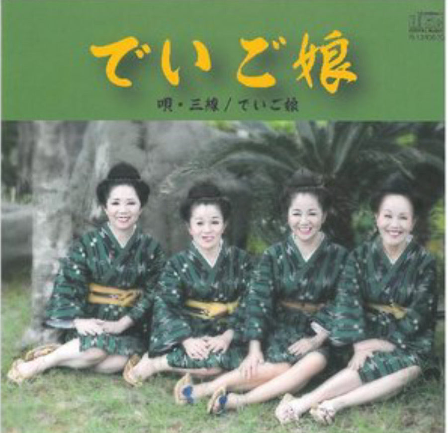 レア沖縄音楽CD「でいご娘」/   「Deigo Musume 」the traditional folksongs of Okinawa